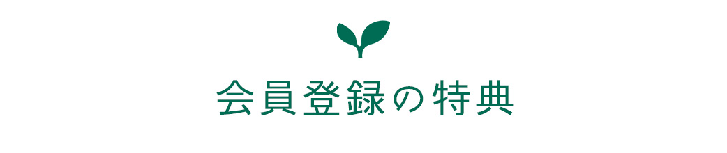 会員登録の特典