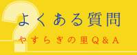 良くある質問
