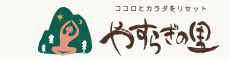 やすらぎの里