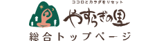 やすらぎの里