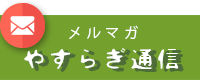 メルマガ登録フォーム