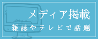 メディア掲載