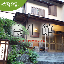 やすらぎの里養生館