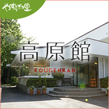 やすらぎの里高原館