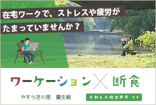 帰ってからも安心