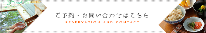 ご予約・お申し込みはコチラ