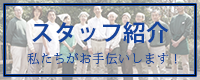 スタッフ紹介