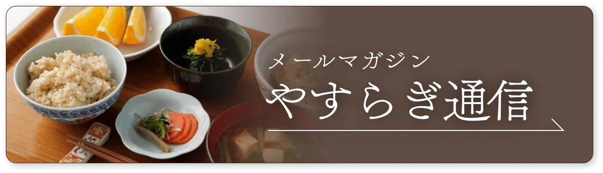 メールマガジン やすらぎ通信