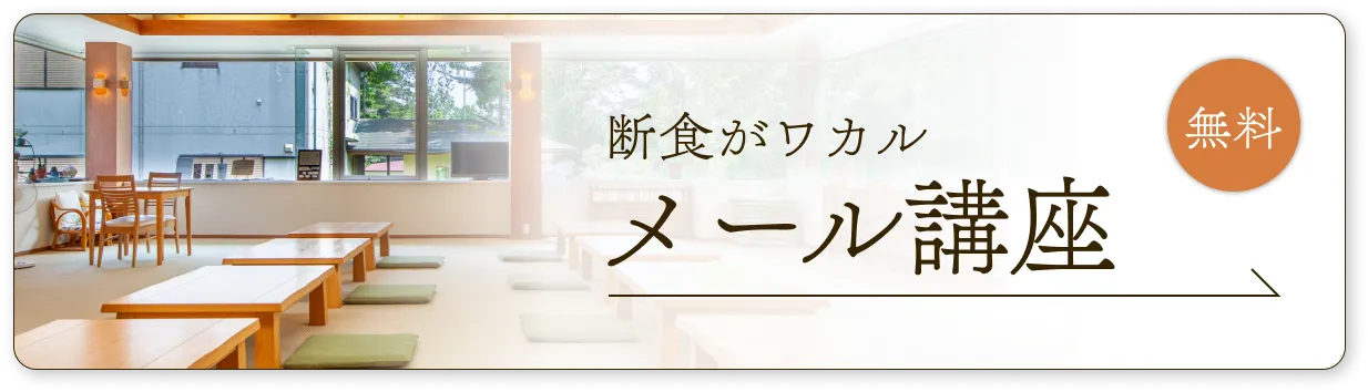 断食がワカル 無料メール講座