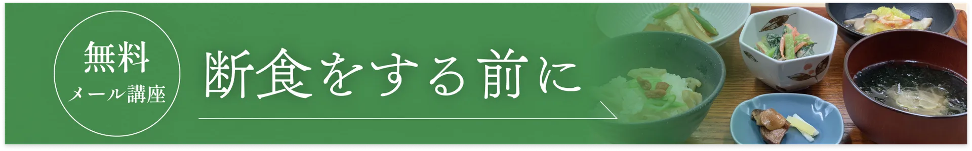 断食をする前に 無料メール講座