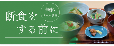 断食をする前に 無料メール講座