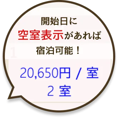 開始日に空室表示があれば宿泊可能！