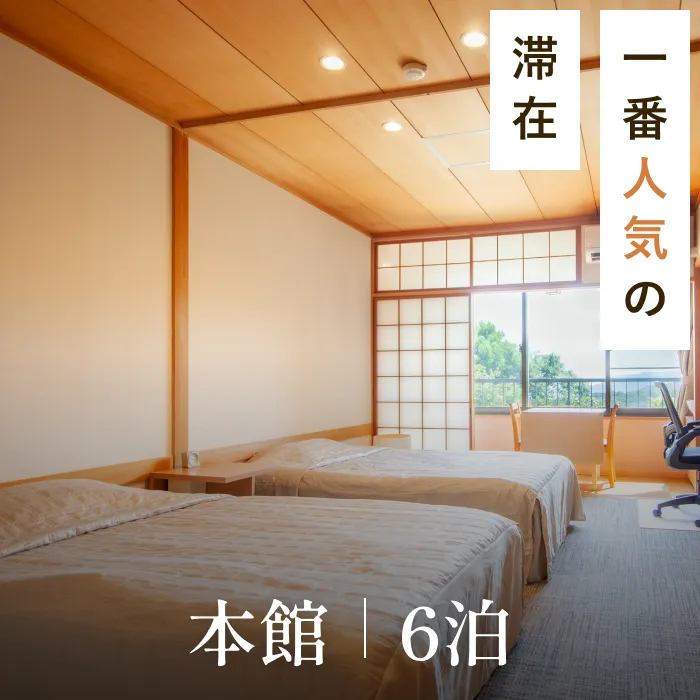 本館 6泊 - 一番人気の滞在