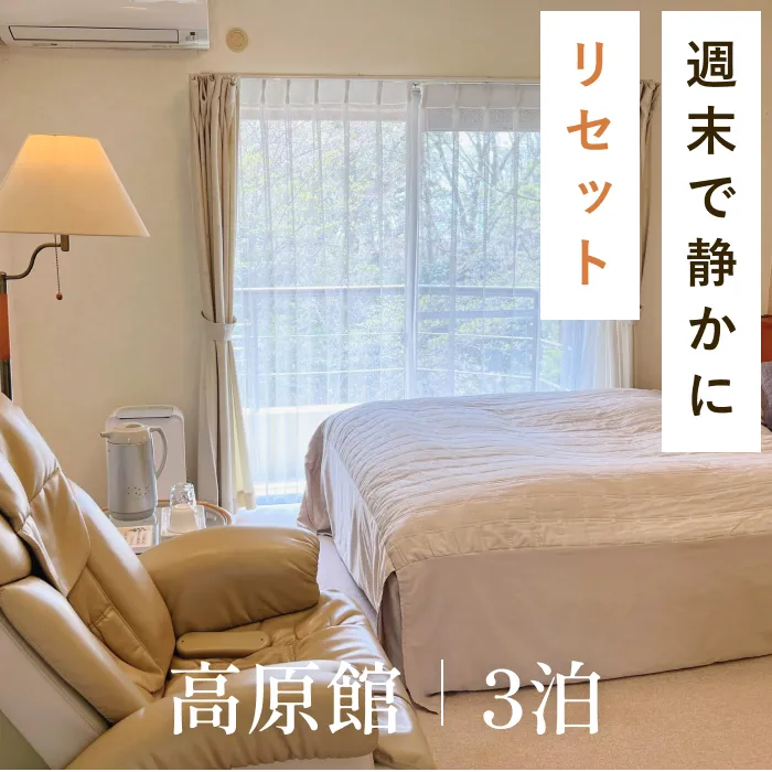 高原館 3泊 - 週末で静かにリセット