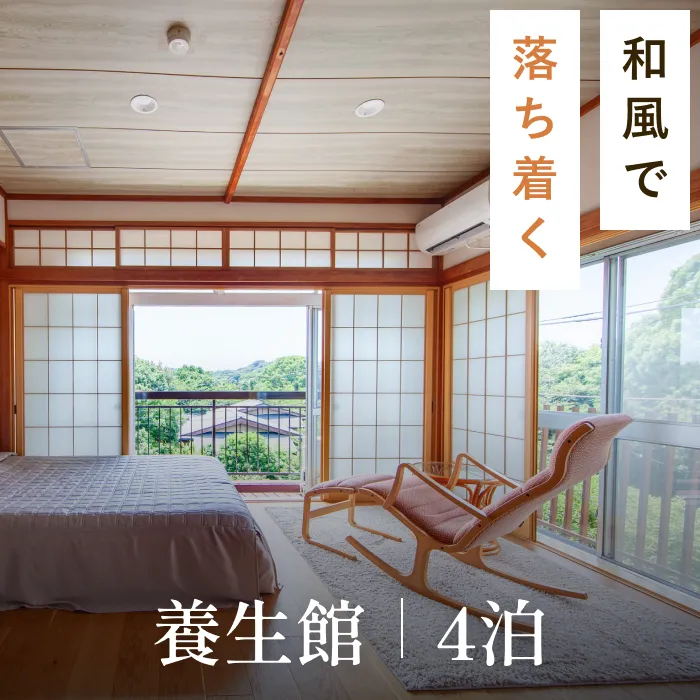 養生館 4泊 - 落ち着く和風で