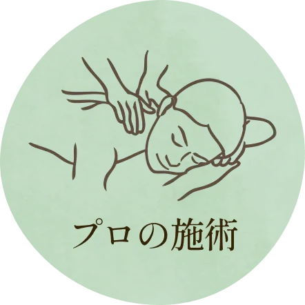 プロの施術