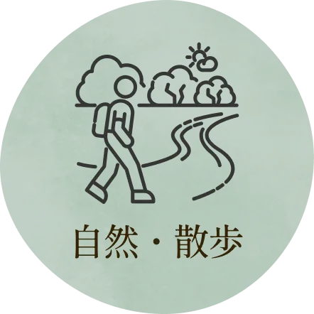 自然・散歩