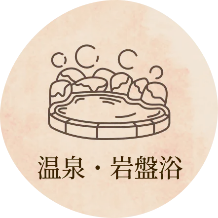 温泉・岩盤浴