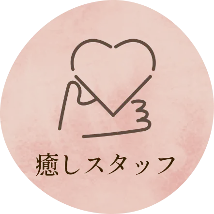 癒しスタッフ