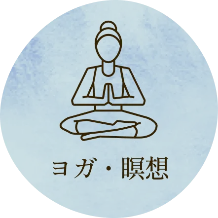 ヨガ・瞑想
