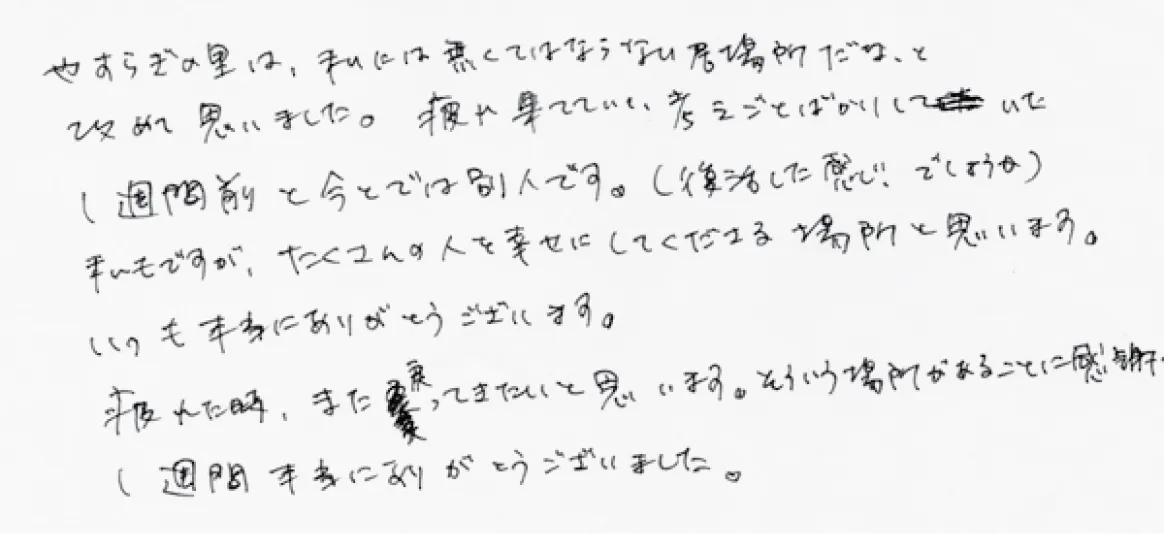 お客様の手書きコメント