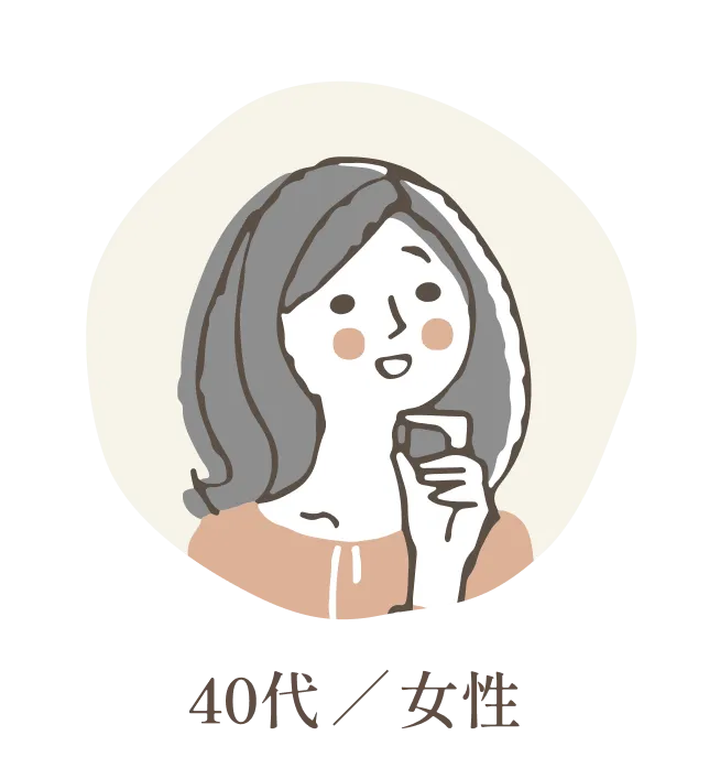 40代 / 女性
