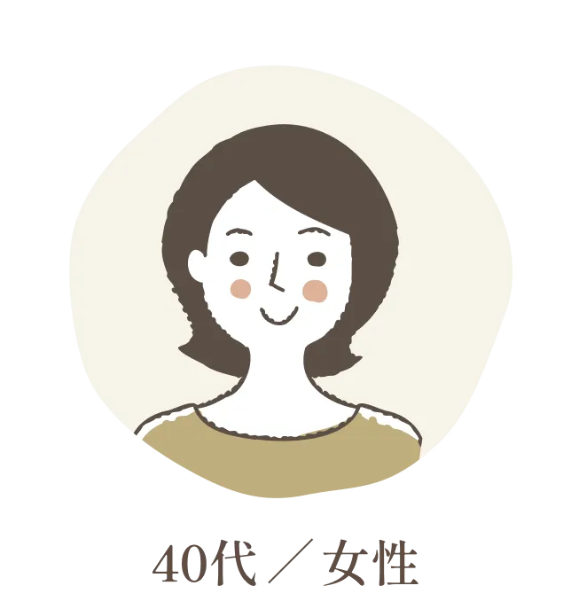 40代 / 女性