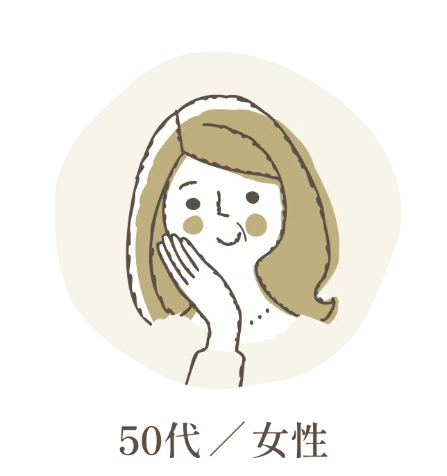 50代 / 女性