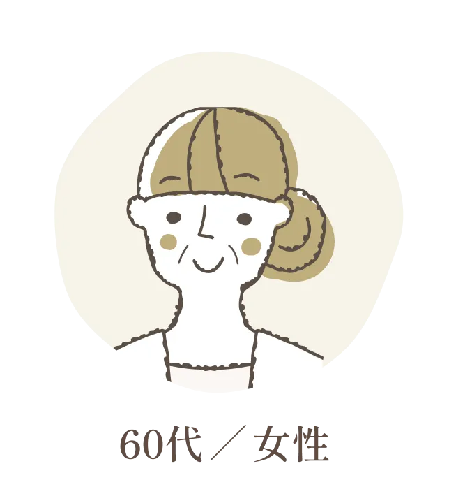 60代 / 女性