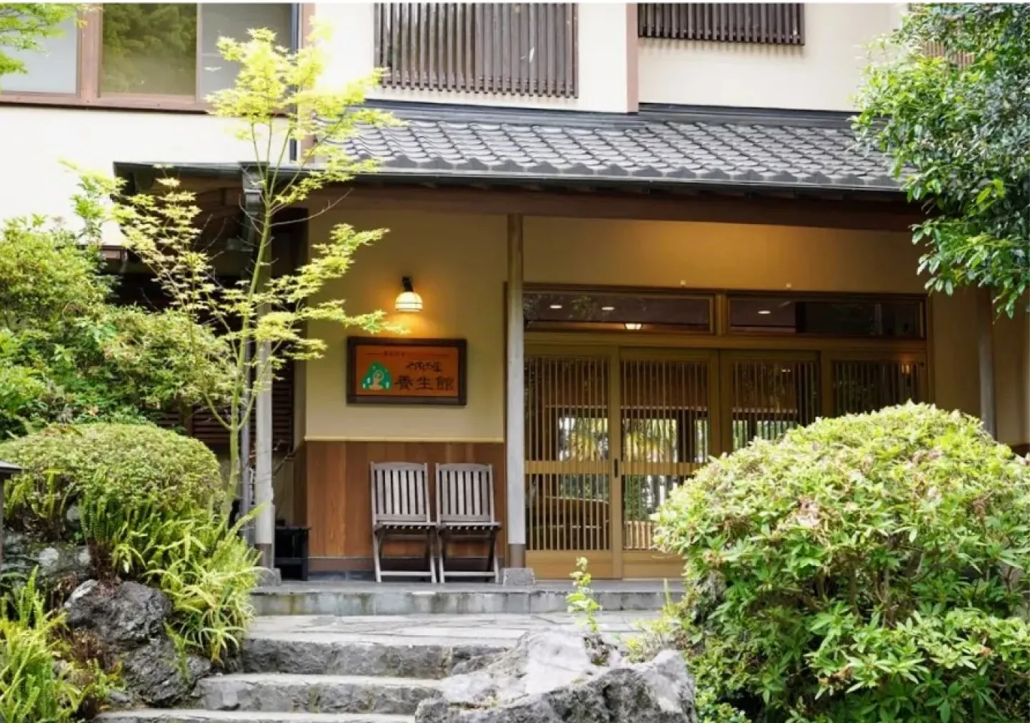 養生館