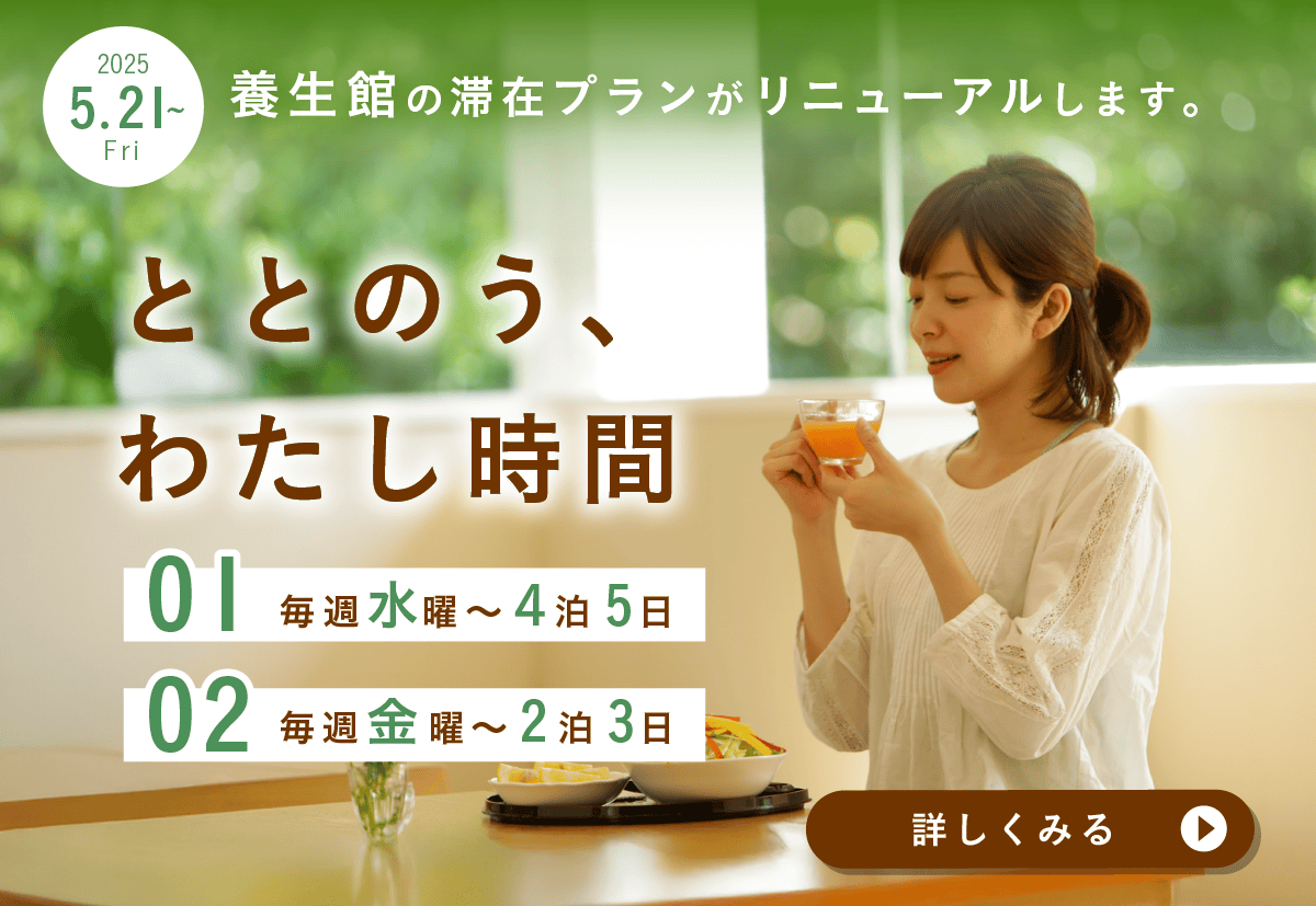 養生館の滞在プランがリニューアル！