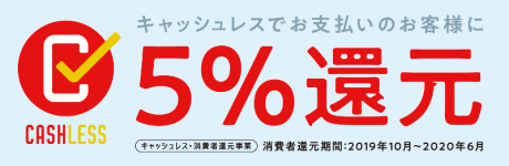 キャッシュレス・5%ポイント還元