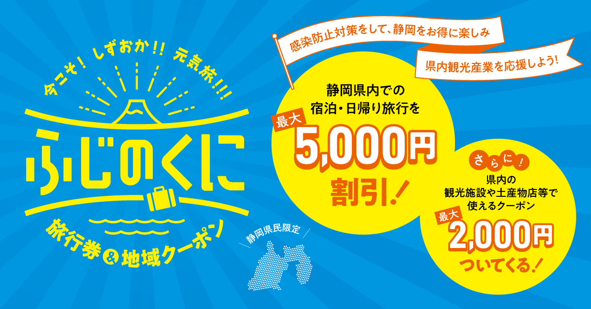 ふじのくに旅行券＆地域クーポン やすらぎの里〜伊豆高原の断食道場 ファスティング施設 お知らせ