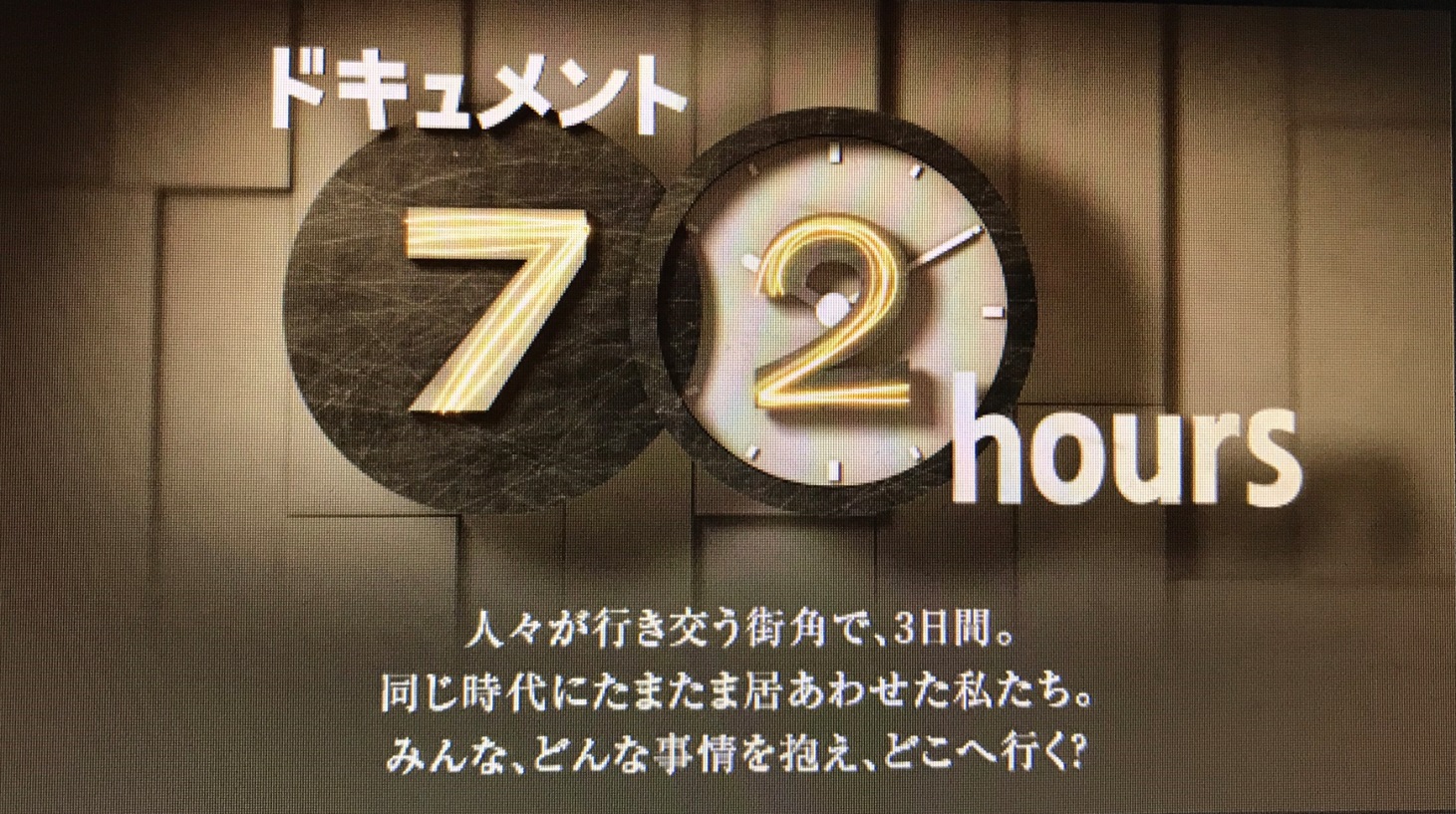 ドキュメント72時間 で放送されました やすらぎの里 伊豆高原の断食道場 ファスティング施設 メディア紹介実績 やすらぎの里 伊豆高原の断食道場 ファスティング施設