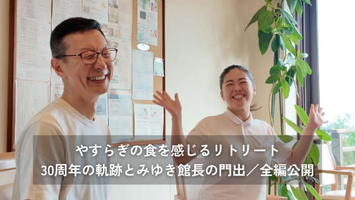 【30周年記念】食を感じるリトリート／YouTubeで全編公開！