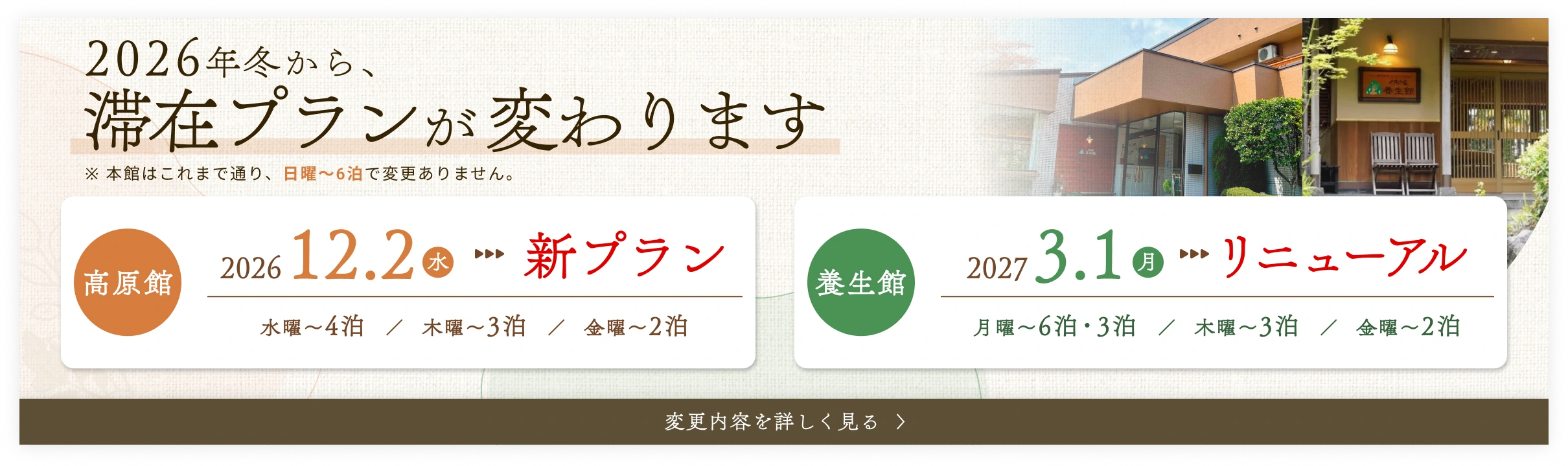 2026年冬から滞在プランが変わります