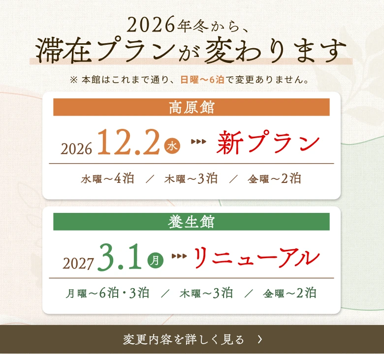 2026年冬から滞在プランが変わります