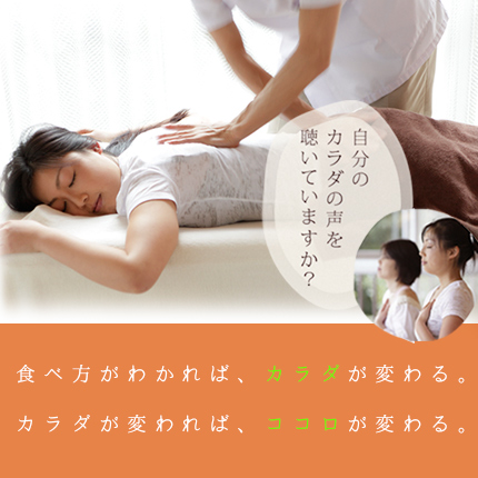 自分のカラダの声を聴いていますか？
